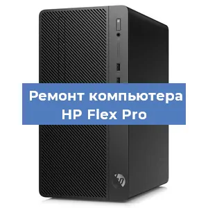 Замена термопасты на компьютере HP Flex Pro в Тюмени
